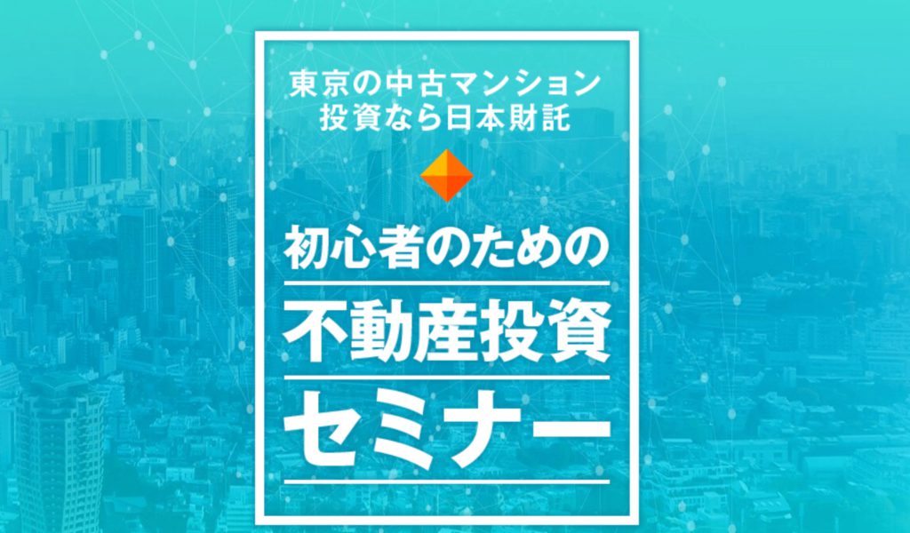 おすすめの不動産投資会社ランキング5位 日本財託