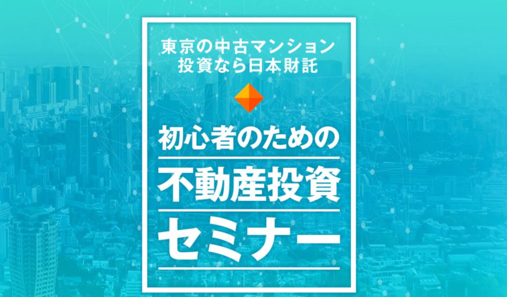 おすすめの不動産投資会社ランキング5位　日本財託