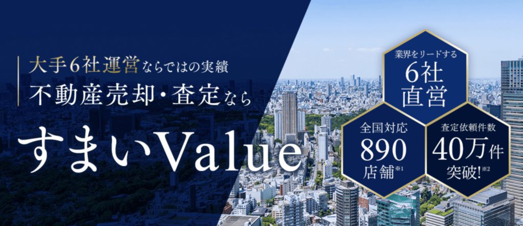 すまいValue