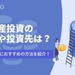 おすすめの不動産投資方法や投資先|種類や不動産会社も比較.png