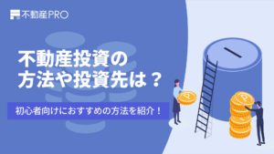 おすすめの不動産投資方法や投資先は？種類や不動産会社も比較