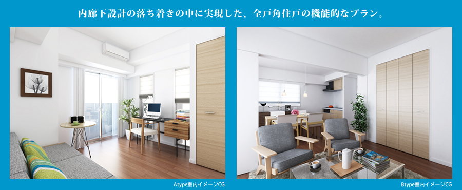 内廊下設計の落ち着きの中に実現した、全戸角住戸の機能的なプラン