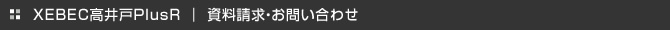 資料請求・お問い合わせ
