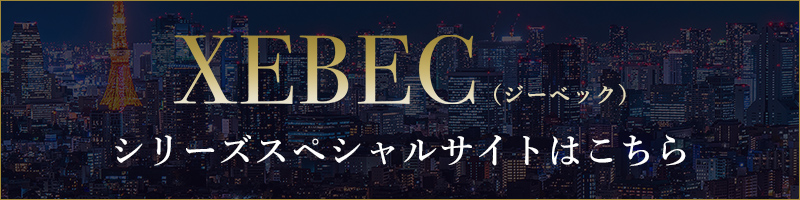 XEBECシリーズスペシャルサイト
