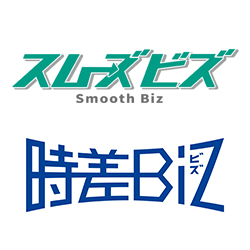 スムーズビズ、時差Biz