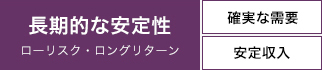 長期的な安定性