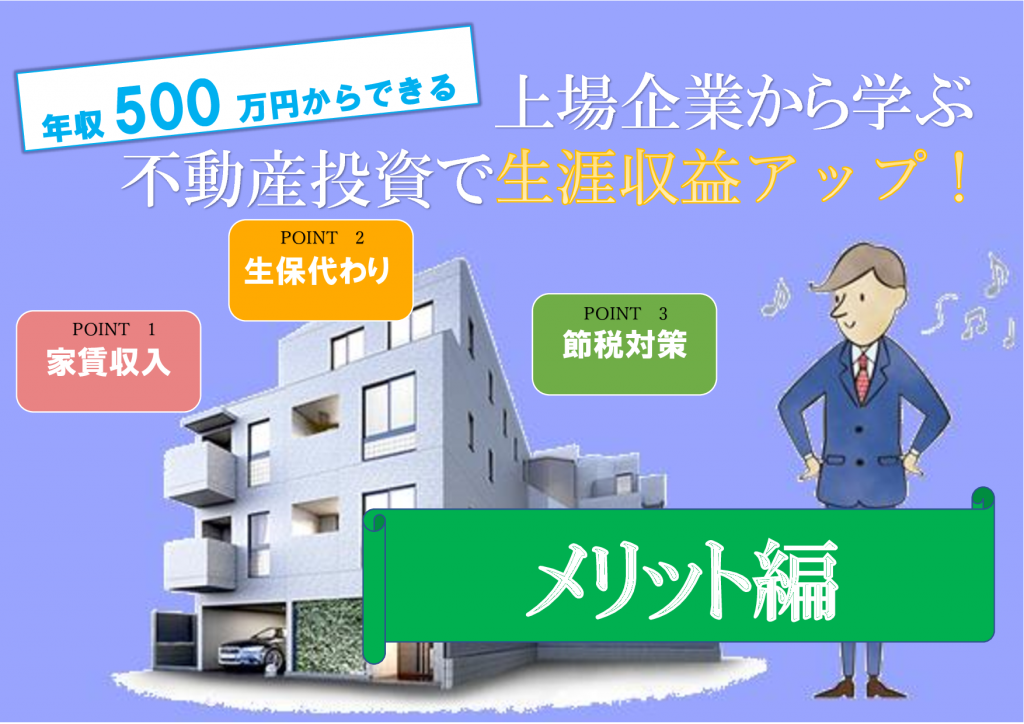 第99回【無料セミナー】年収500万から始める！やさしいマンション経営～メリット編｜デュアルタップ