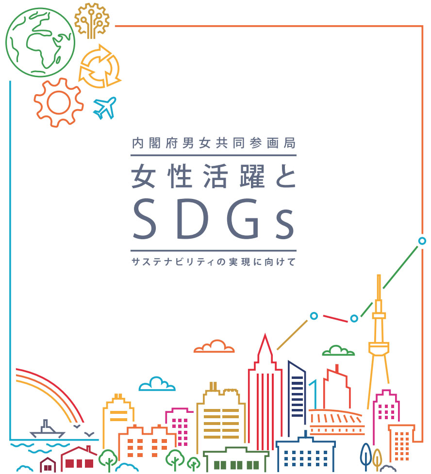 女性活躍とSDGｓ～サステナビリティの実現に向けて～