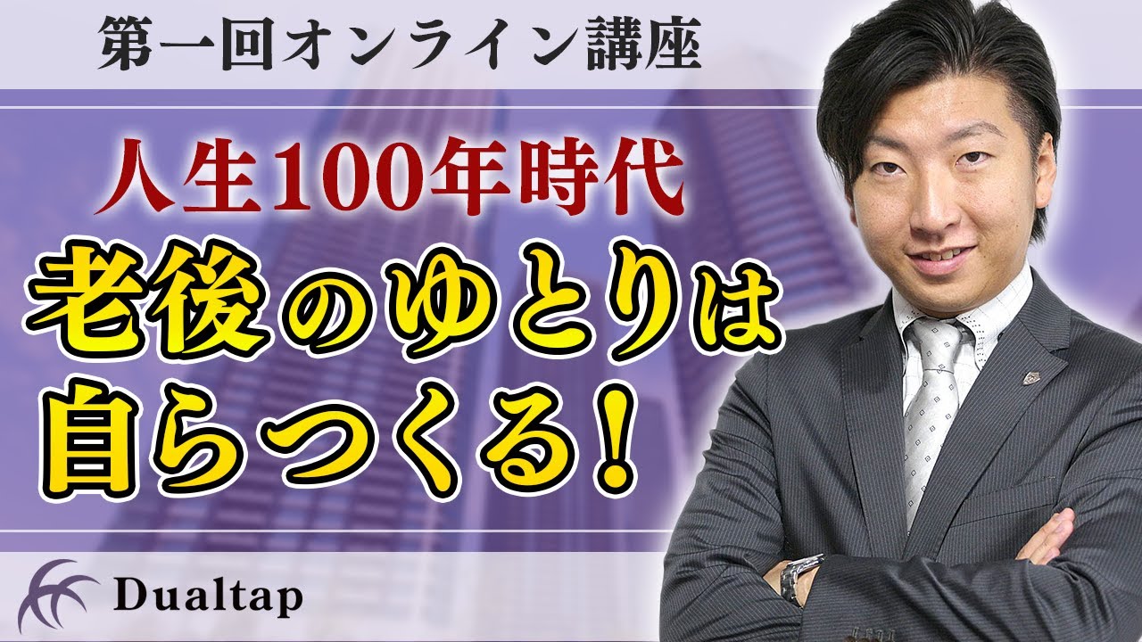 人生100年時代に備えよう!!マンション経営の必要性｜第一回