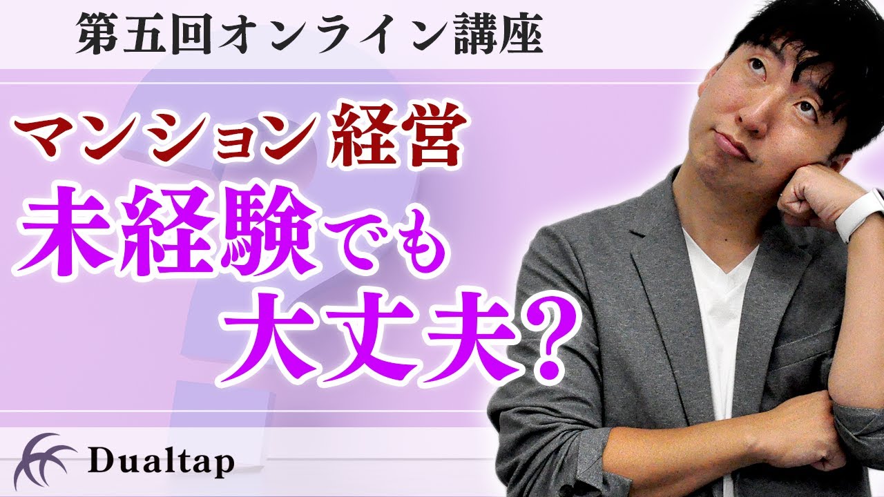 初心者必見!! 未経験でも大丈夫?入居者がいなかったら? マンション経営の不安を全て解消します！｜第五回