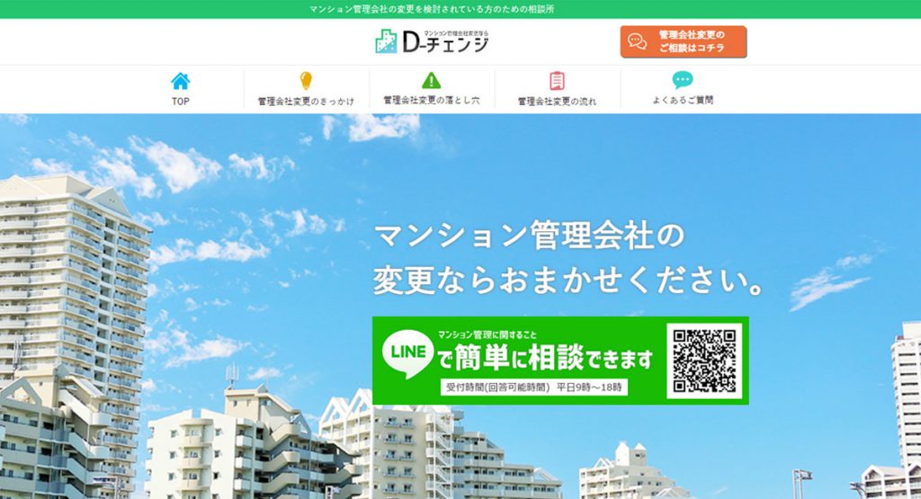 マンション管理組合と理事長様向けの情報サイト D Change オープン デュアルタップ