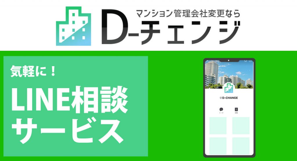 マンション管理組合と理事長様向けの情報サイト D Change オープン デュアルタップ