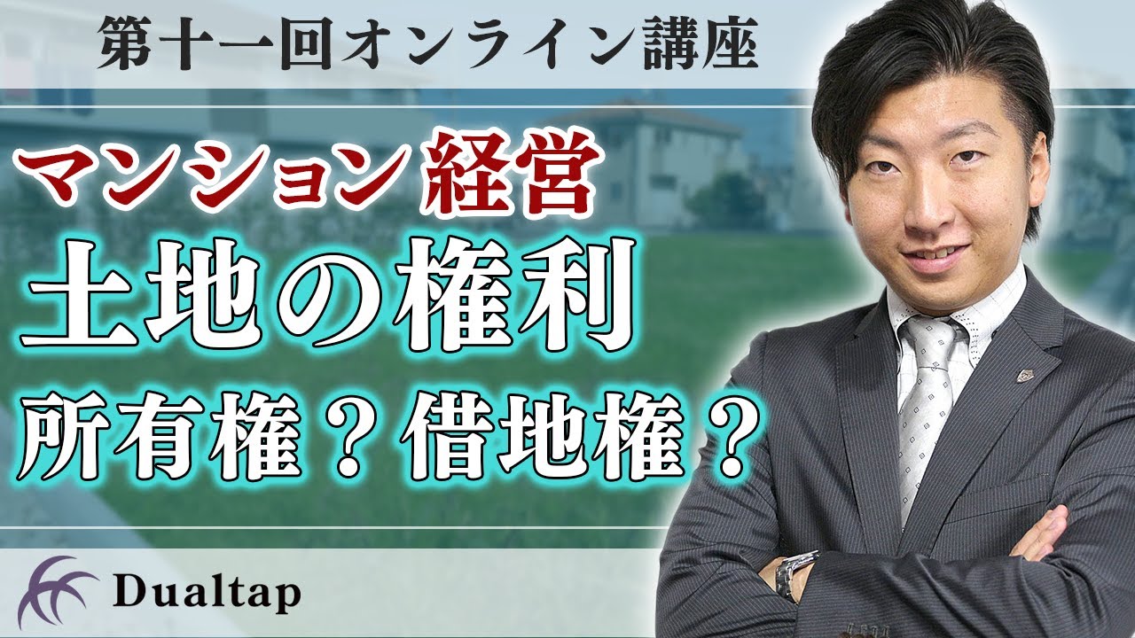 契約前に必ずチェックすべき！投資用マンション「土地の権利」を解説します｜第11回