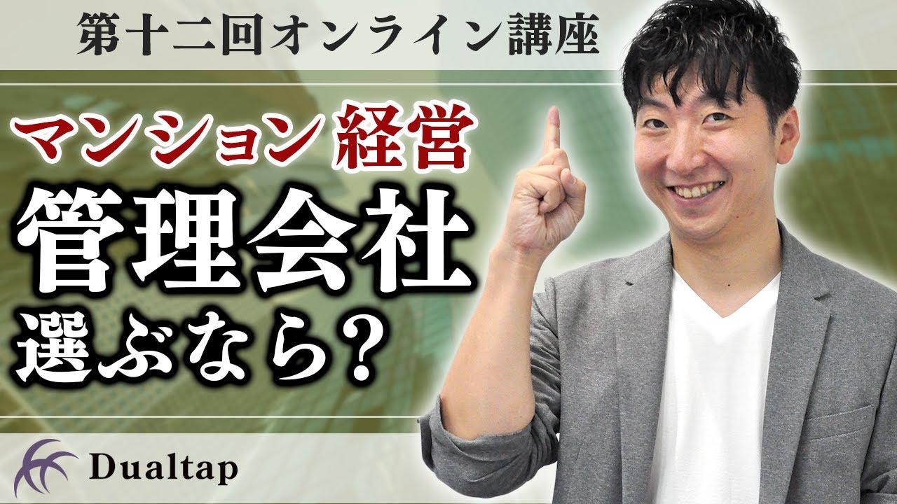 今回は２つの質問に答えます！管理会社の変更と外国籍の物件購入について｜第12回