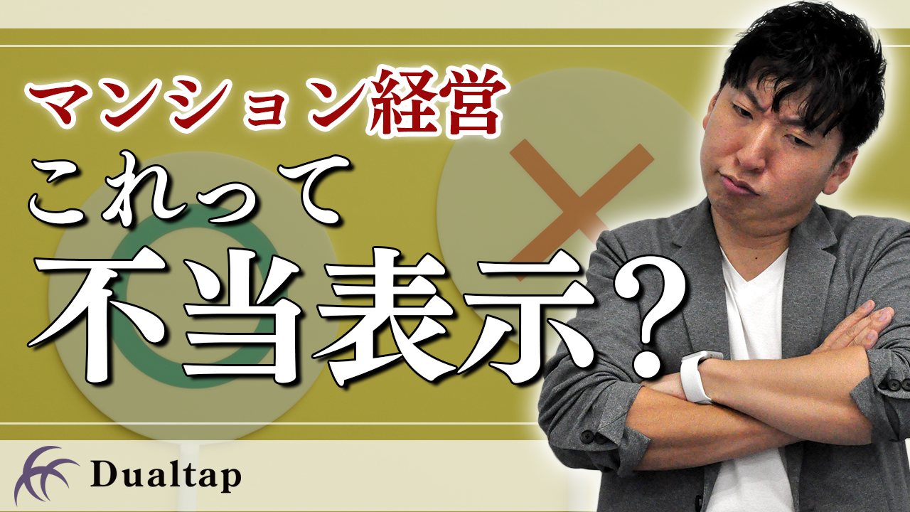 クイズ！不動産広告の規制「不当表示」はこう見抜け！｜第33回