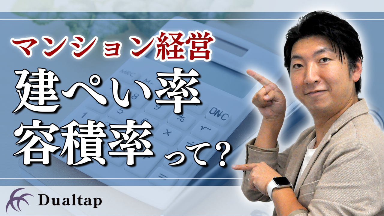 意外と知らない？建築概要の用語の意味を解説！「建ぺい率」と「容積率」| 第29回