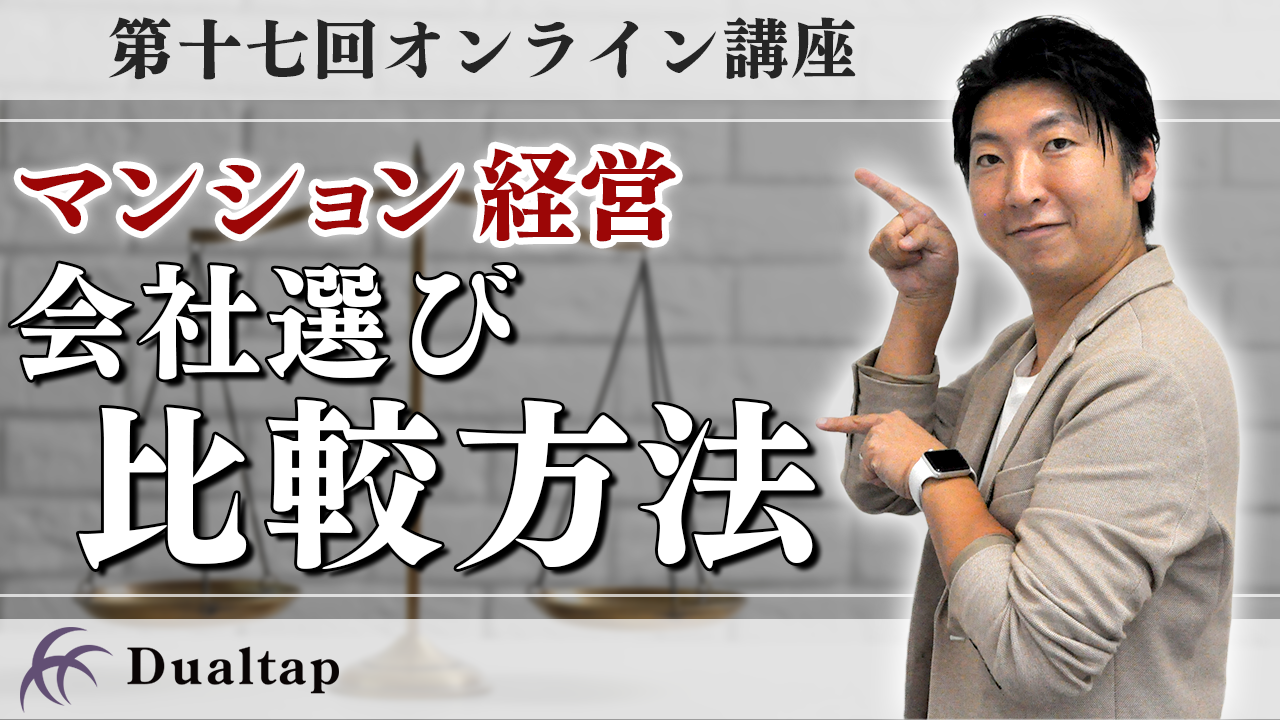 マンション経営の会社選びはどこを比較すればいい？｜第17回