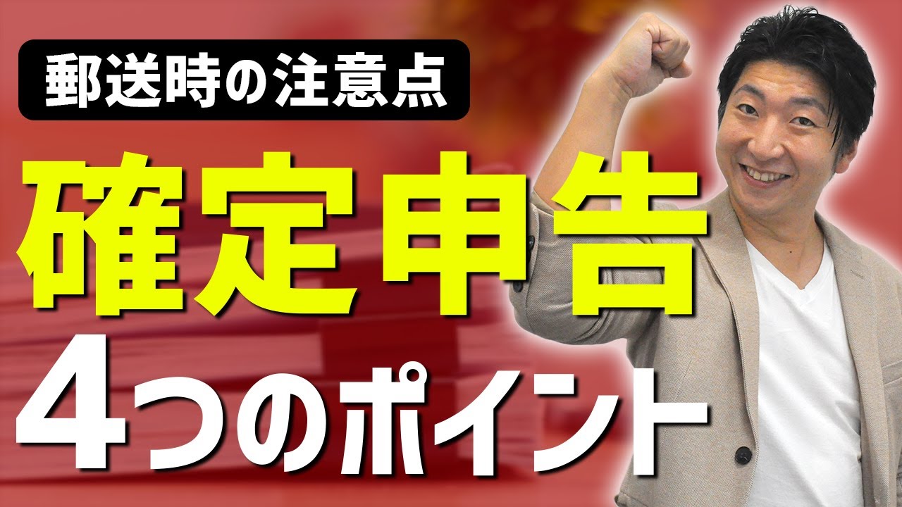 【5分で分かる】確定申告書を郵送で提出するには？注意ポイント4つ｜第23回