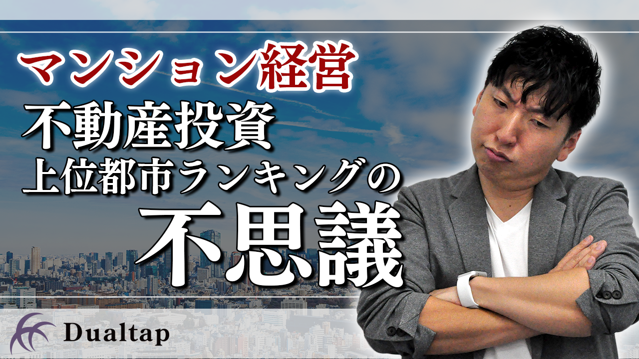 「不動産投資額 上位都市ランキング」ソウルが上位の不思議｜第28回