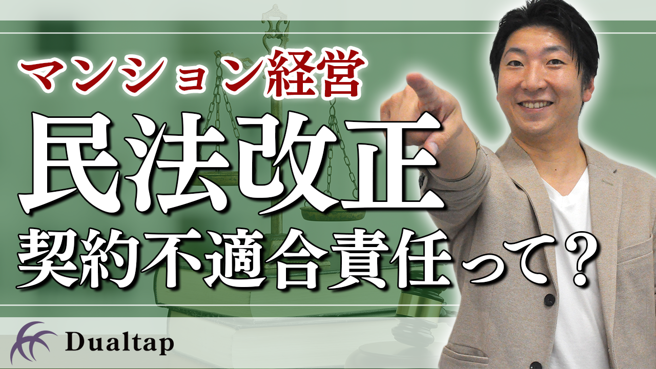 契約不適合責任とは？民法改正について解説します！｜第24回