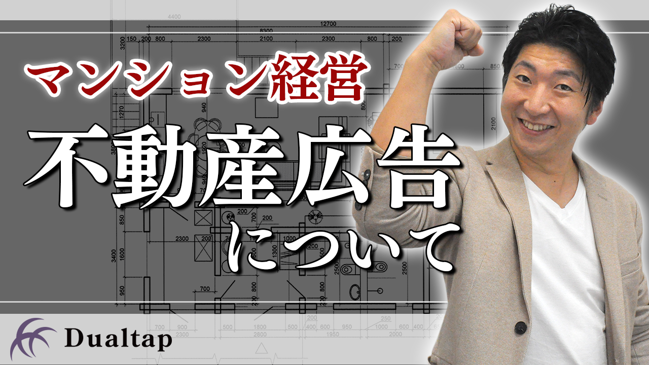 不動産屋さんの窓ガラスに貼ってある”不動産広告”について解説｜第31回