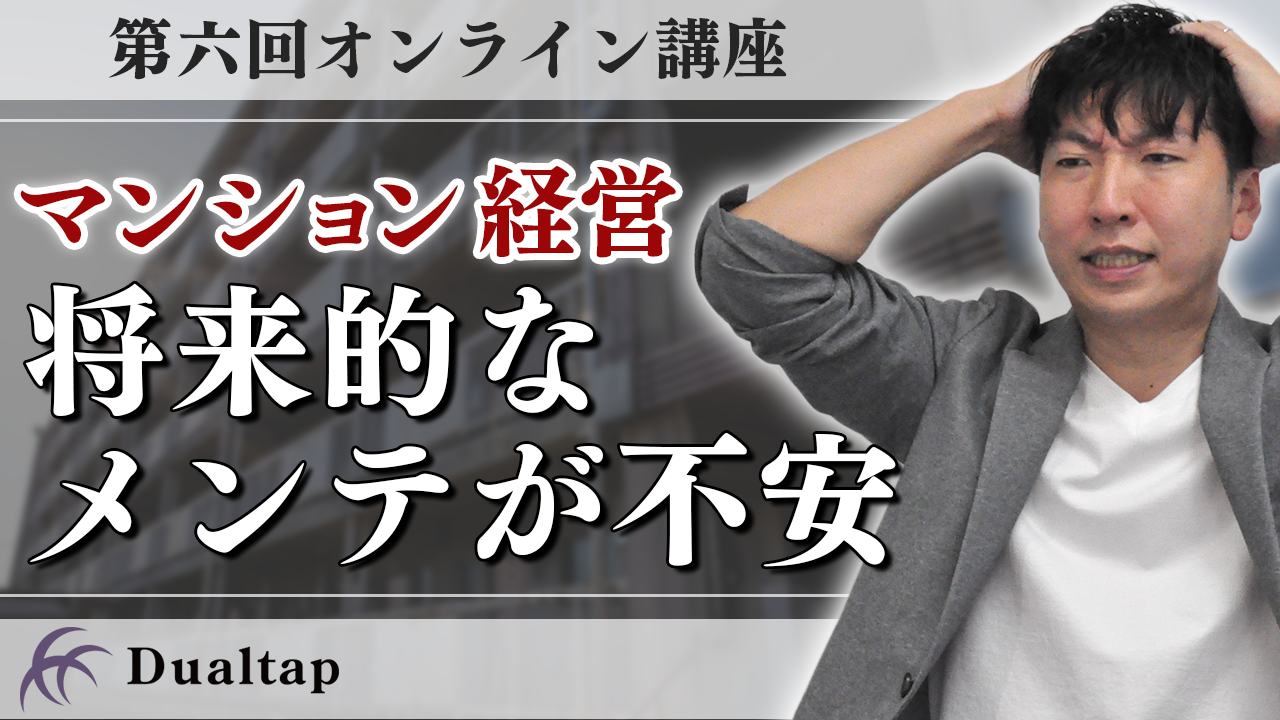 初心者必見!! マンション経営には知られざる負担費用が存在!? マンション経営の不安を全て解消します！｜第六回