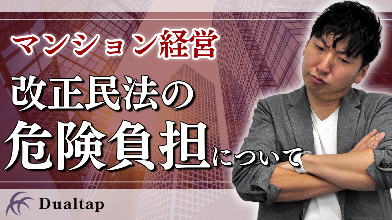 怪しい法律じゃない！改正民法の危険負担について解説｜第26回