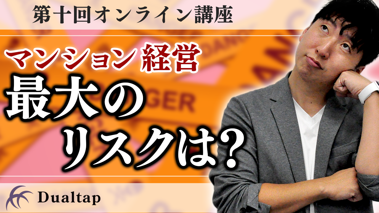 これは要注意！マンション経営“最大のリスク”を徹底解説！｜第10回