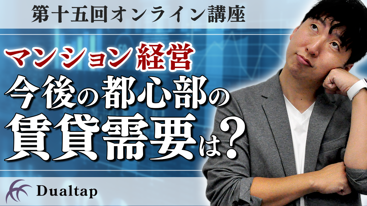 コロナの影響で都心部の賃貸需要はどうなる？｜第15回