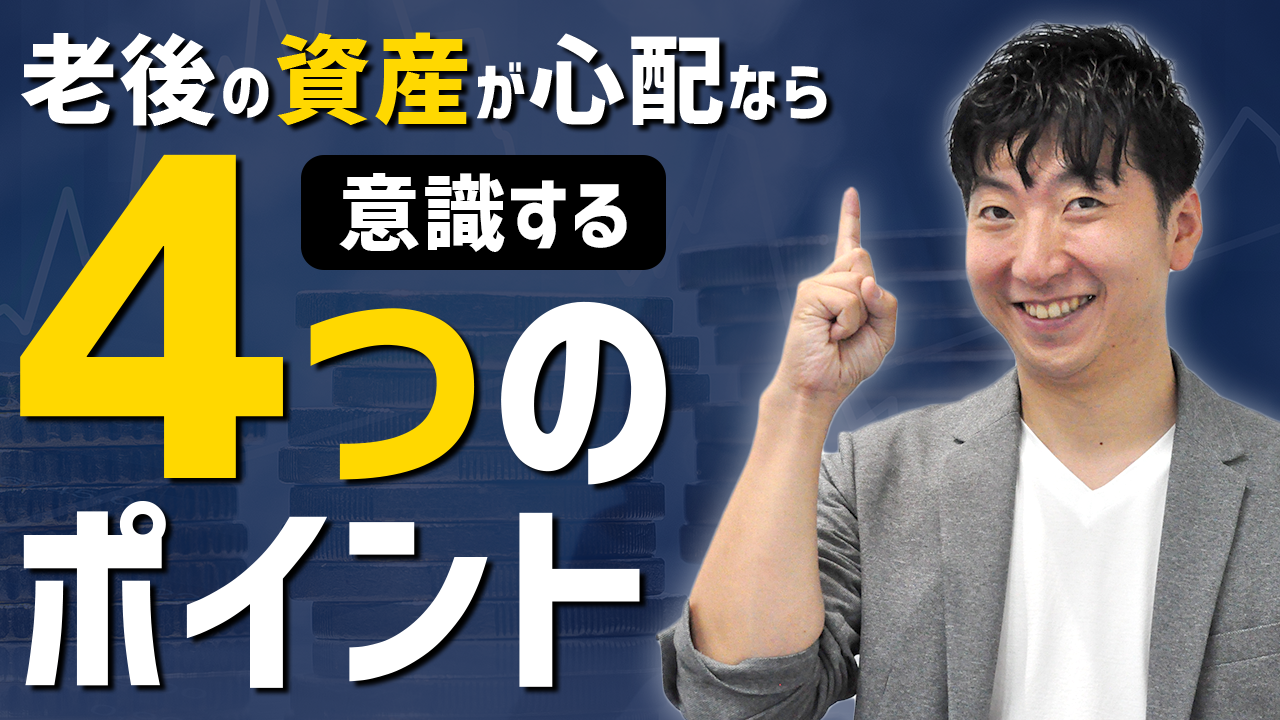 これだけは抑えておきたい！老後の資産形成４つのポイント【マンション経営】｜第34回