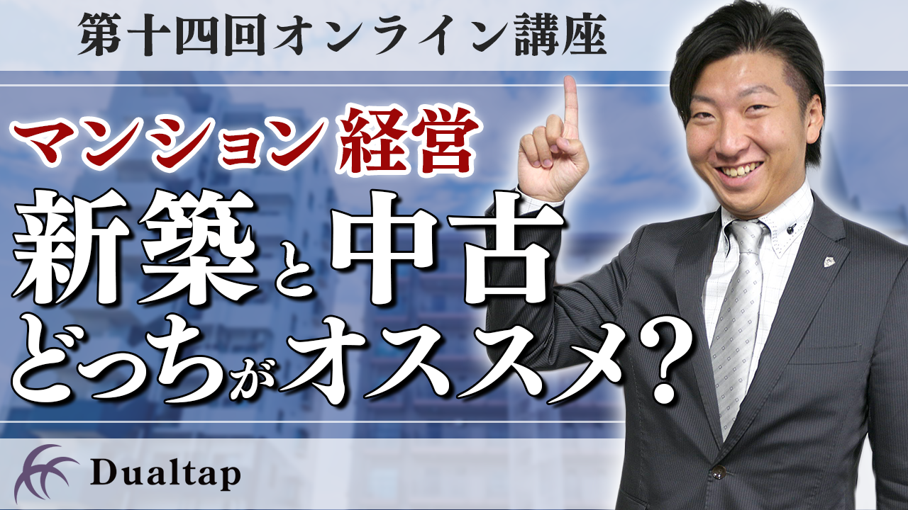 新築と中古のマンション投資はどっちが良い？｜第14回