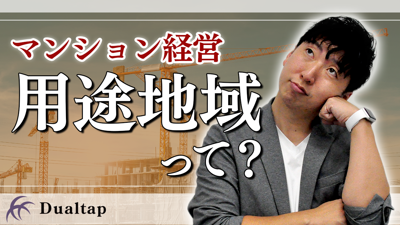 意外と知らない？建築概要の用語の意味を解説！「用途地域」｜第30回