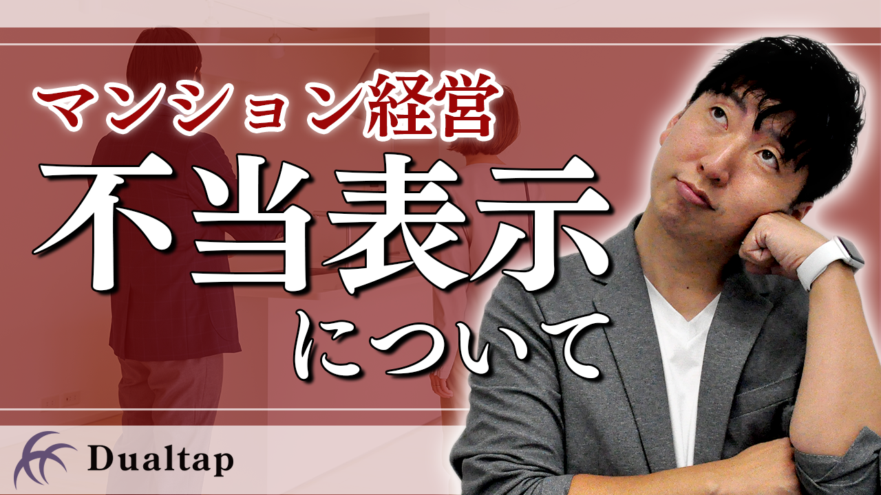 うっかりじゃ済まない！不動産広告の規制「不当表示」| 第32回