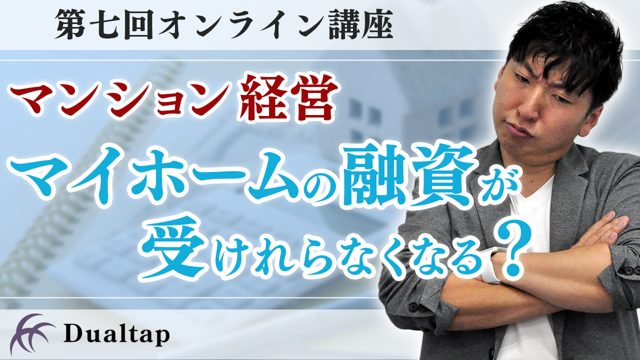 マンション経営の影響でマイホームの融資が受けられない!? マンション経営の不安を全て解消します！｜第七回