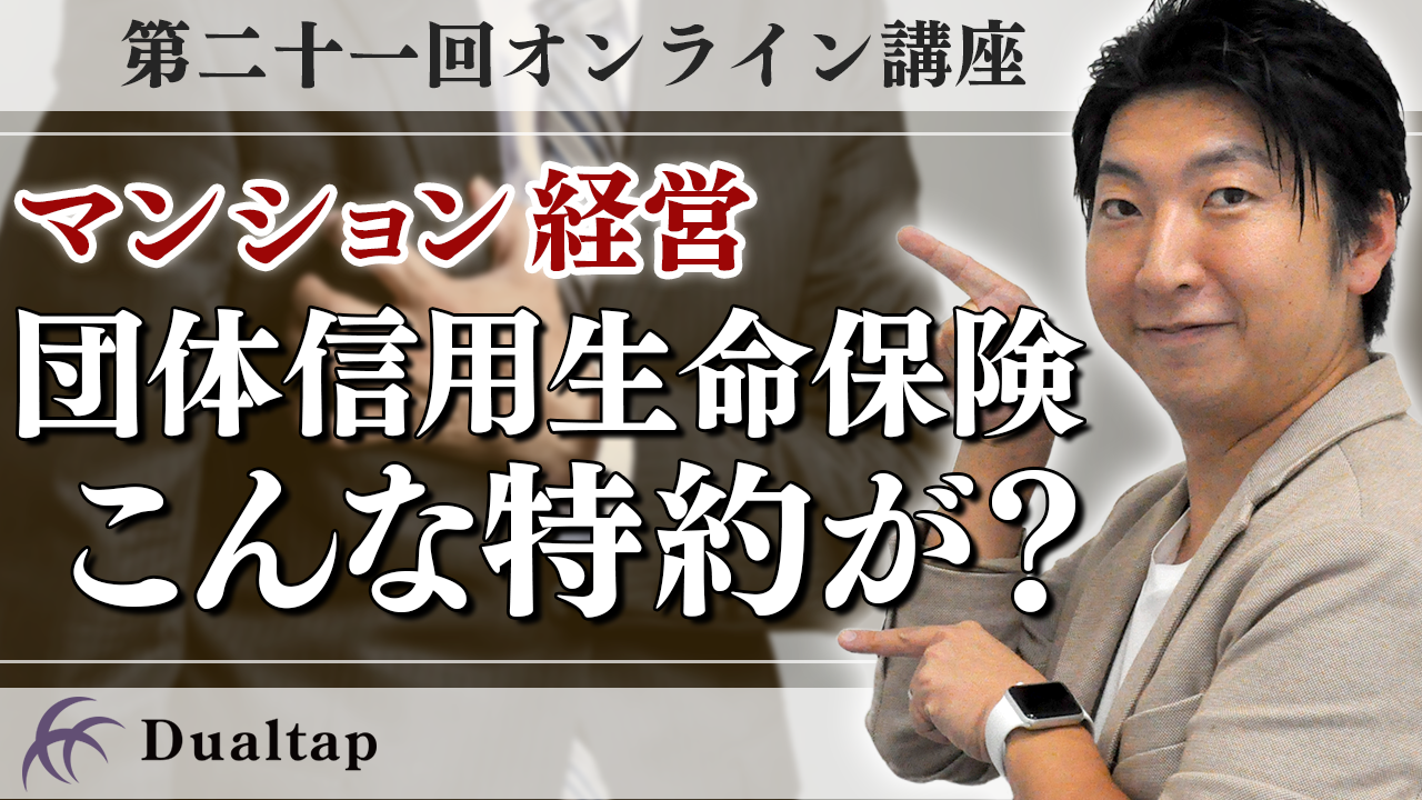 団信にはどんな保険商品があるの？団体信用生命保険について解説｜第21回