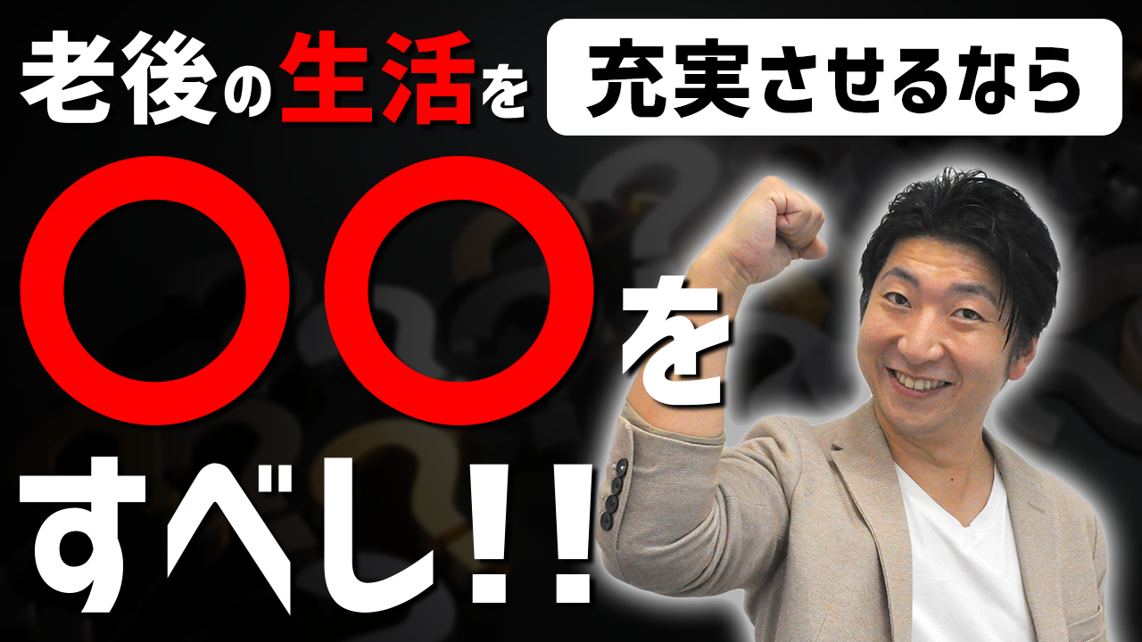 ”老後の生活を充実させるため”にやるべき事｜第35回