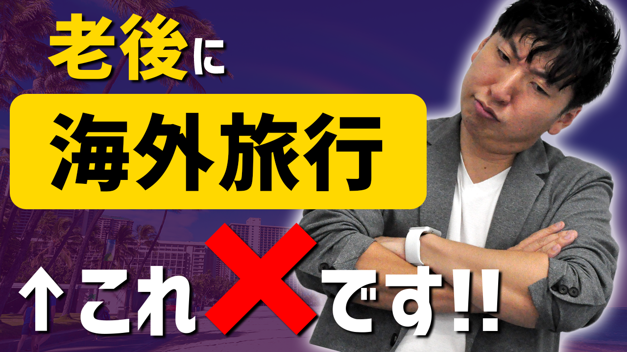 老後の夢が不安要素に？老後生活資金の現実を教えます｜第37回