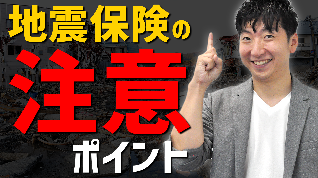 地震保険と地震補償保険はイコールではない！補償の違いをまとめて解説｜第39回