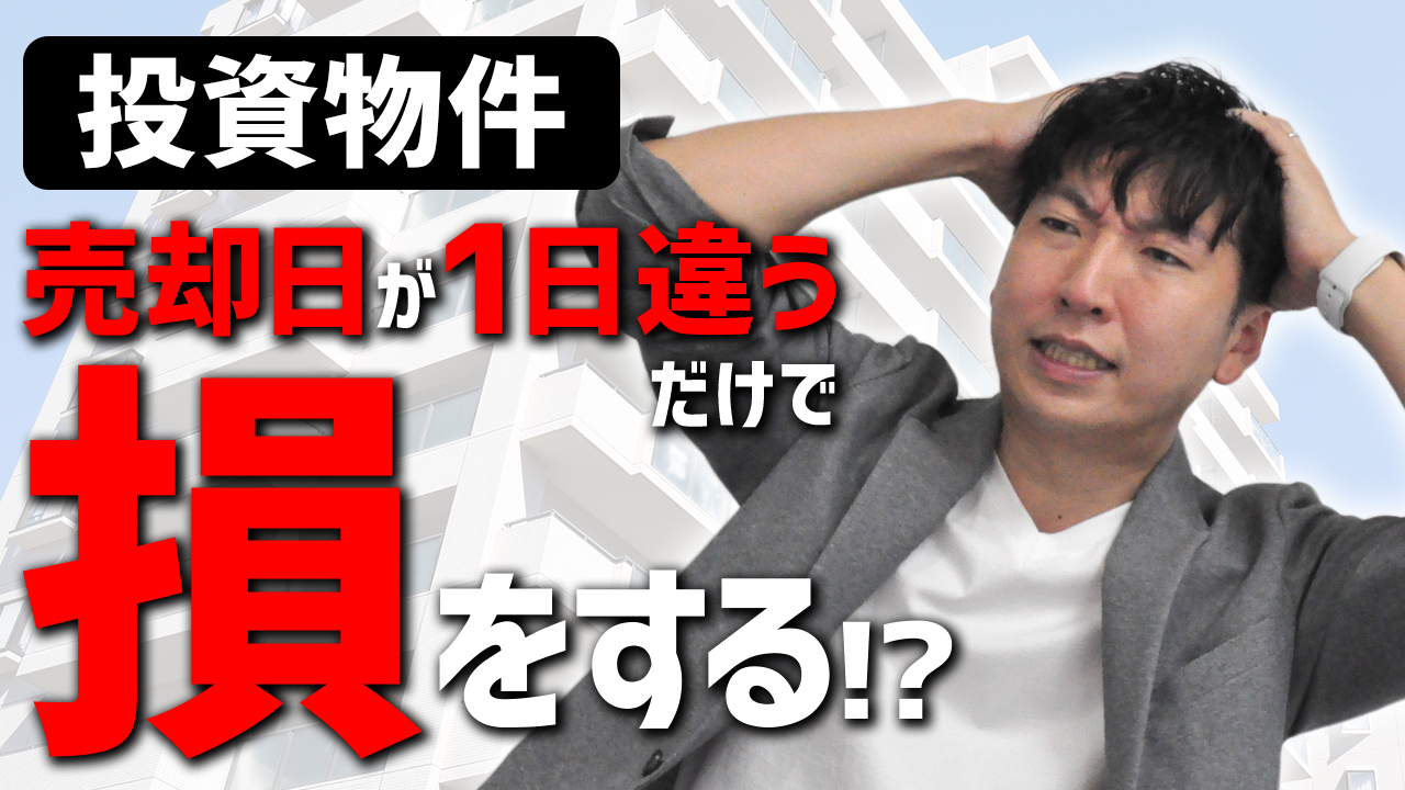 売却日が1日違うだけで損をする？知らないと怖い所有期間を解説｜第41回