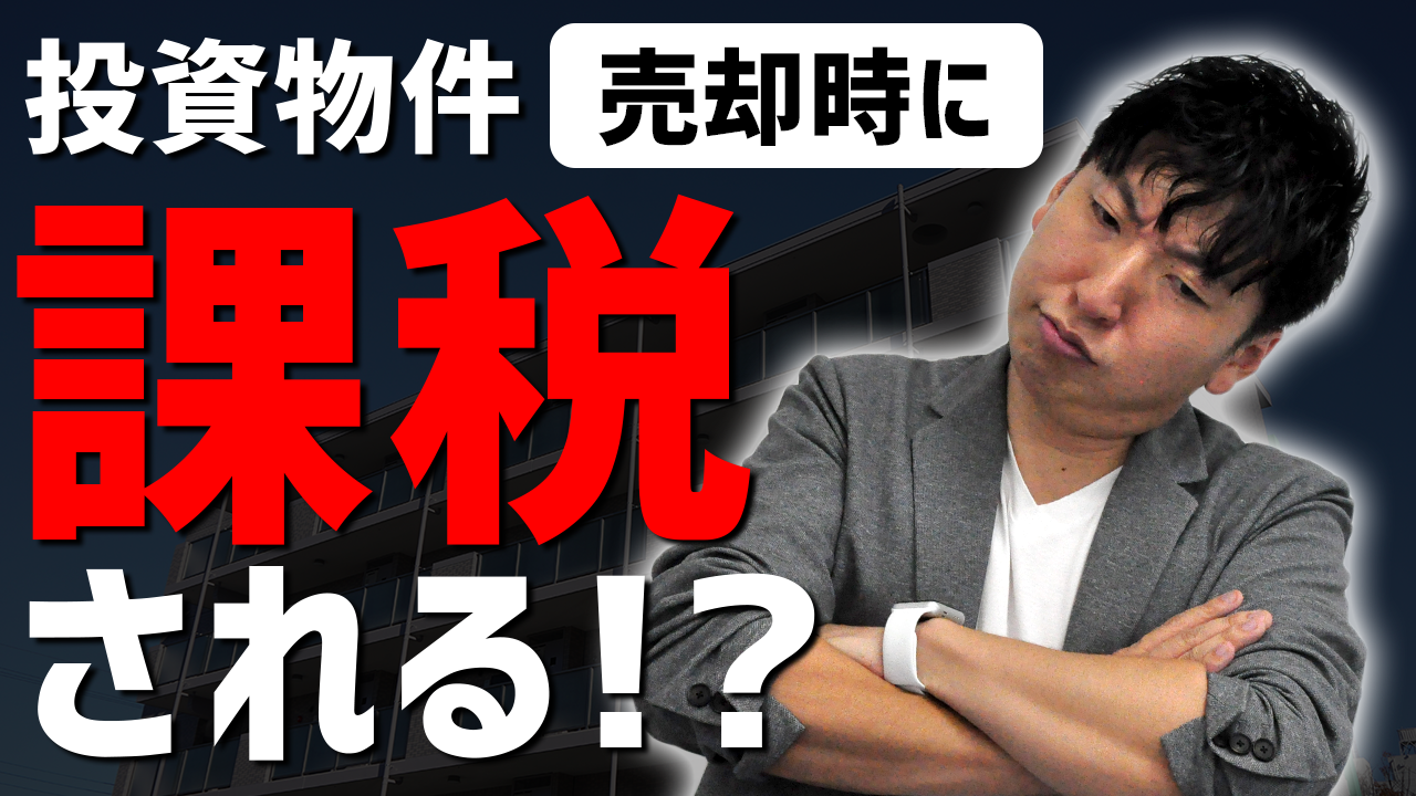 知らないと損する！投資物件売却前に知るべき税金の話｜第40回