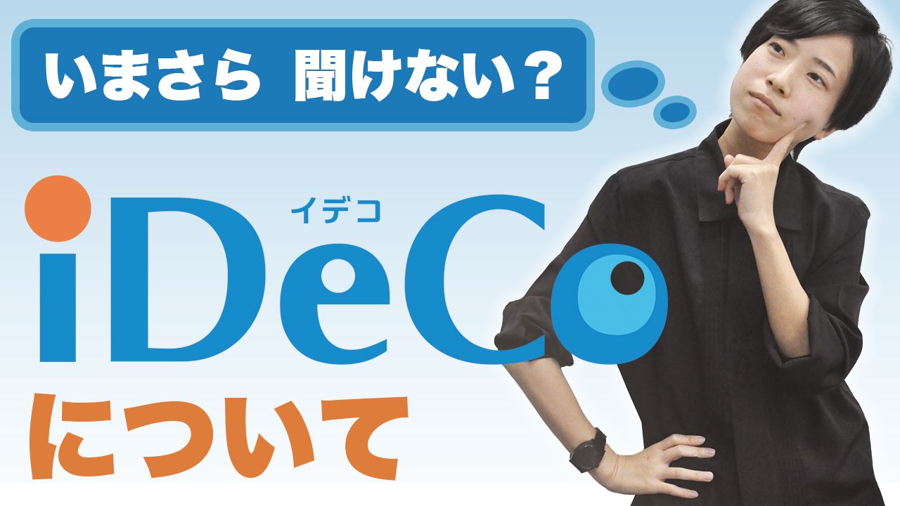 いまさら聞けない？iDeCo(イデコ)についてわかりやすく解説します！