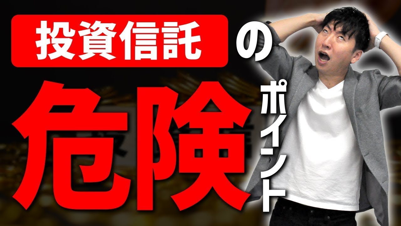 ド素人は気をつけろ！超キケンな投資信託の4つのリスク│第46回