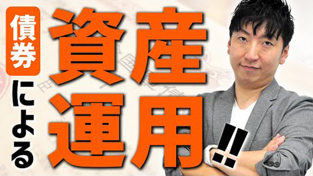 債券による資産運用とは一体？債券投資について分かりやすく解説|第45回