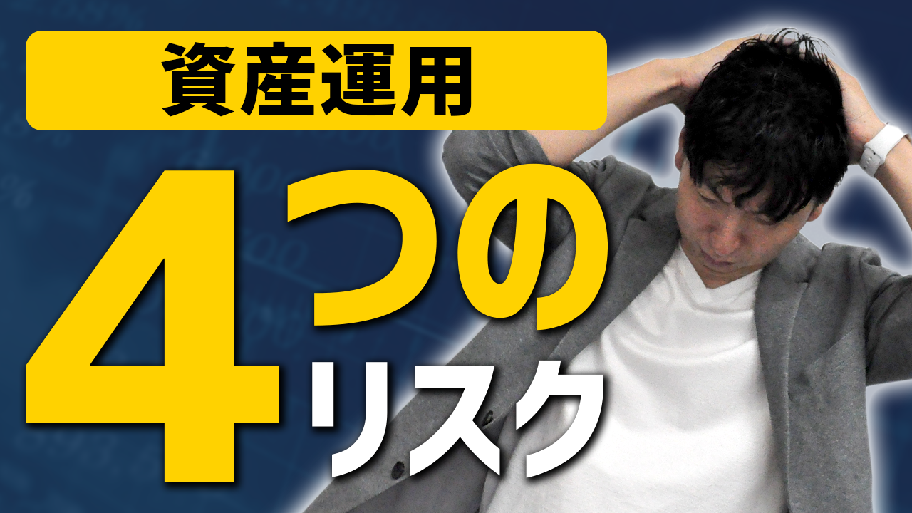 初心者必見！知らないとヤバイ資産運用4つのリスク｜第43回