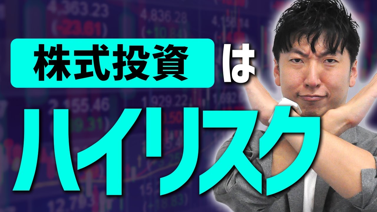 初心者にはハイリスクで危ない！個人的に”オススメしない”株式投資はコレ│第47回