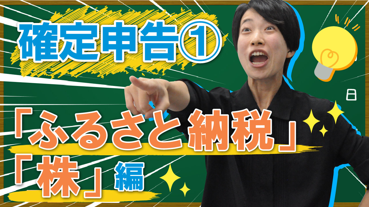 【確定申告】こんな時どうするの？ふるさと納税・株編