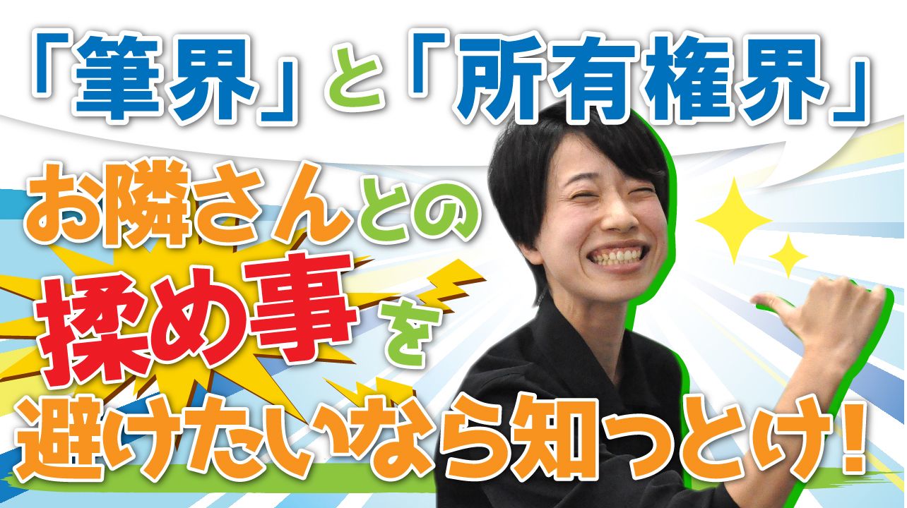 お隣さんとの揉め事を避けたいなら知っとけ！「筆界」と「所有権界」