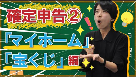 【確定申告】こんな時どうするの？マイホーム・宝くじ編