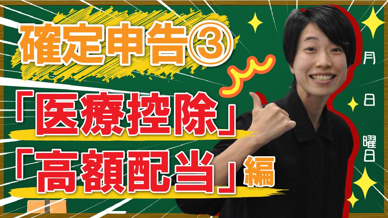 【確定申告】こんな時どうするの？医療控除・高額配当編