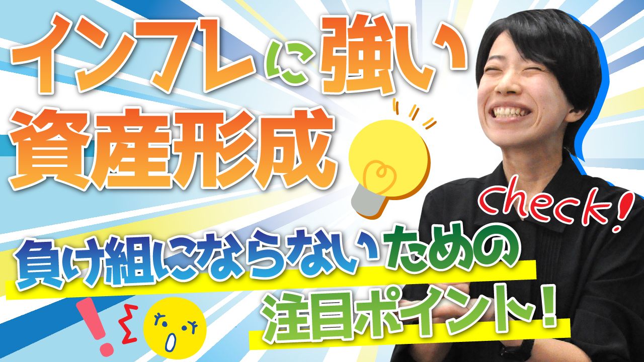 インフレに強い資産形成～負け組にならないための注目ポイント！～